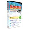 日本語IM用変換辞書　医療辞書2012 (CD-ROM)