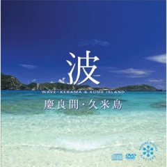 波〜慶良間・久米島【DVD+CD】