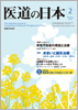 月刊　医道の日本 2012年02月号