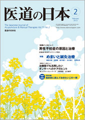 月刊　医道の日本 2012年02月号