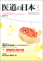 月刊　医道の日本 2010年2月号