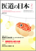 月刊　医道の日本 2010年2月号