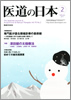月刊　医道の日本 2011年02月号
