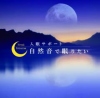 自然音で眠りたい～入眠サポート～