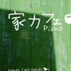 家カフェ～ピアノ/Hands two Hands