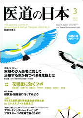 月刊　医道の日本 2010年3月号