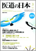 月刊　医道の日本 2010年3月号
