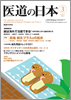 月刊　医道の日本 2011年03月号
