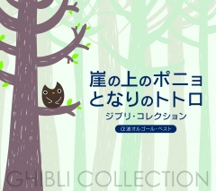 崖の上のポニョ/となりのトトロ～ジブリ・コレクション/α波オルゴール・ベスト