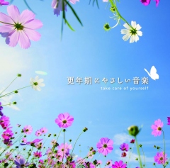 更年期にやさしい音楽