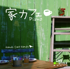 家カフェ～ピアノ/Hands two Hands