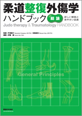 柔道整復外傷学ハンドブック【総論】