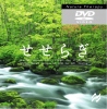 せせらぎ(DVD)