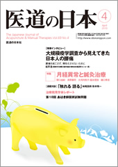 月刊　医道の日本 2010年4月号