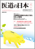 月刊　医道の日本 2010年4月号