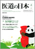 月刊　医道の日本 2011年04月号
