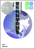 改訂版　整形外科学問題集一問一答