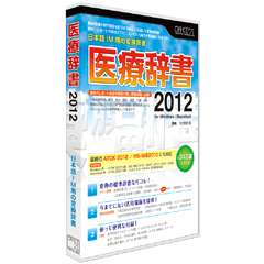 日本語IM用変換辞書　医療辞書2012 (CD-ROM)