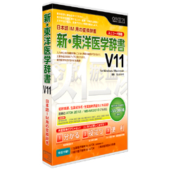 日本語IM用変換辞書　新・東洋医学辞書V11　(CD-ROM)