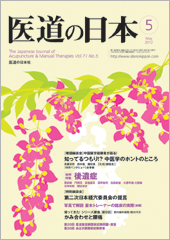 月刊「医道の日本」