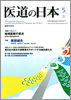 月刊　医道の日本 2011年05月号