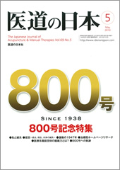 月刊　医道の日本 2010年5月号(800号記念号)