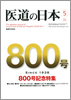 月刊　医道の日本 2010年5月号(800号記念号)