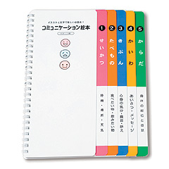 コミュニケーション絵本<サポート編>