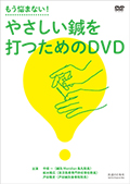 【DVD】もう悩まない! やさしい鍼を打つためのDVD