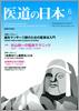 月刊　医道の日本 2011年06月号