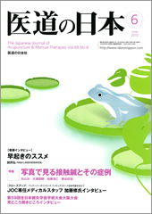 月刊　医道の日本 2010年6月号