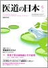 月刊　医道の日本 2010年6月号