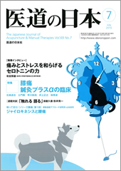 月刊　医道の日本 2010年7月号
