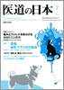 月刊　医道の日本 2010年7月号