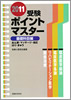 2011 受験ポイントマスター　あマ師鍼灸・基礎科目編