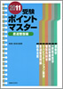 2011 受験ポイントマスター　柔道整復編