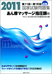 2011 詳解・国家試験問題集 あん摩マッサージ指圧師用