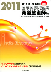 2011 詳解・国家試験問題集 柔道整復師用