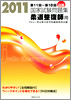 2011 第11回～第18回 詳解・国家試験問題集　柔道整復師用