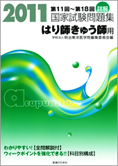 2011 詳解・国家試験問題集 はり師きゅう師用
