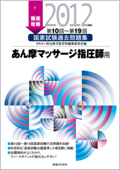 2012 第10回〜第19回　 徹底攻略 国家試験過去問題集 あん摩マッサージ指圧用