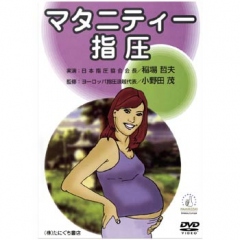マタニティー指圧