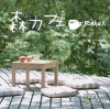 森カフェ～リラックス