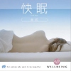 快眠～美肌