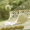お昼寝のための音楽