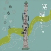 活脳クラシック
