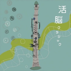 活脳クラシック