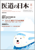 月刊　医道の日本 2011年08月号
