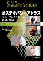 オステオパシーアトラス
