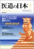 月刊　医道の日本 2010年8月号